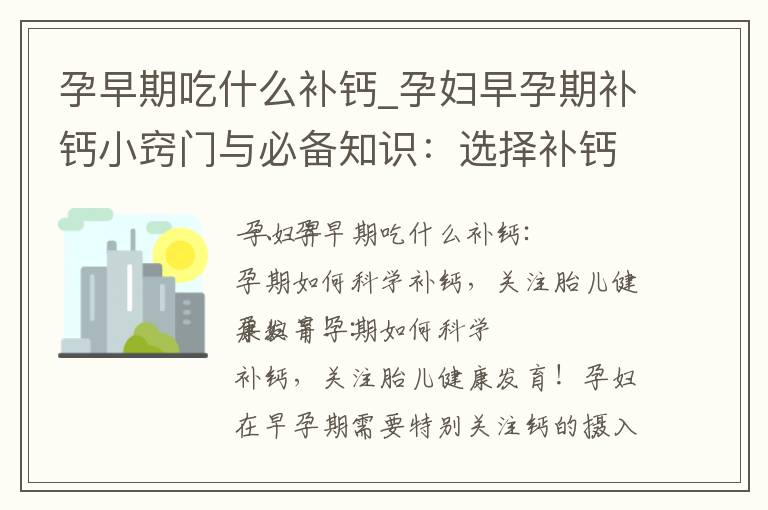 孕早期吃什么補鈣_孕婦早孕期補鈣小竅門與必備知識：選擇補鈣食物，全面滿足鈣質需求！