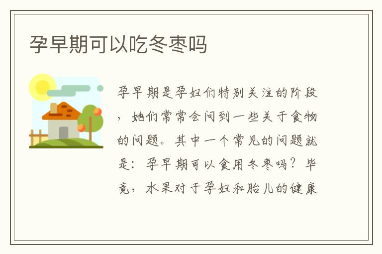 孕早期可以吃冬棗嗎