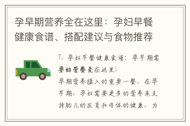孕早期營養全在這里：孕婦早餐健康食譜、搭配建議與食物推薦