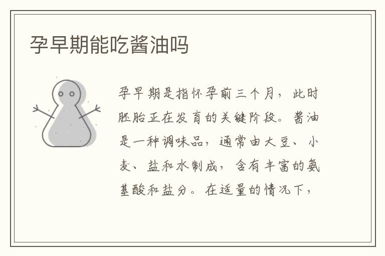 孕早期能吃醬油嗎