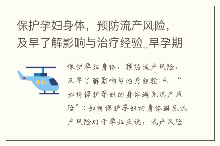 保護孕婦身體，預防流產風險，及早了解影響與治療經驗_早孕期孕酮不足如何避免流產風險及對寶寶的影響及調理方