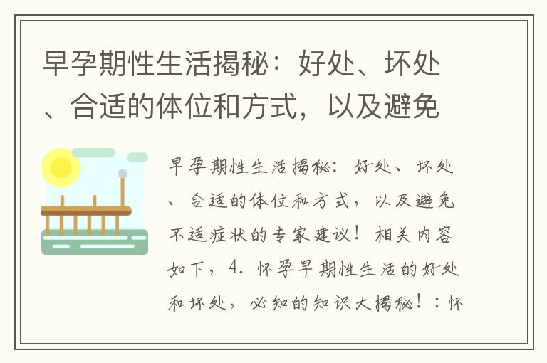 早孕期性生活揭秘：好處、壞處、合適的體位和方式，以及避免不適癥狀的專家建議！