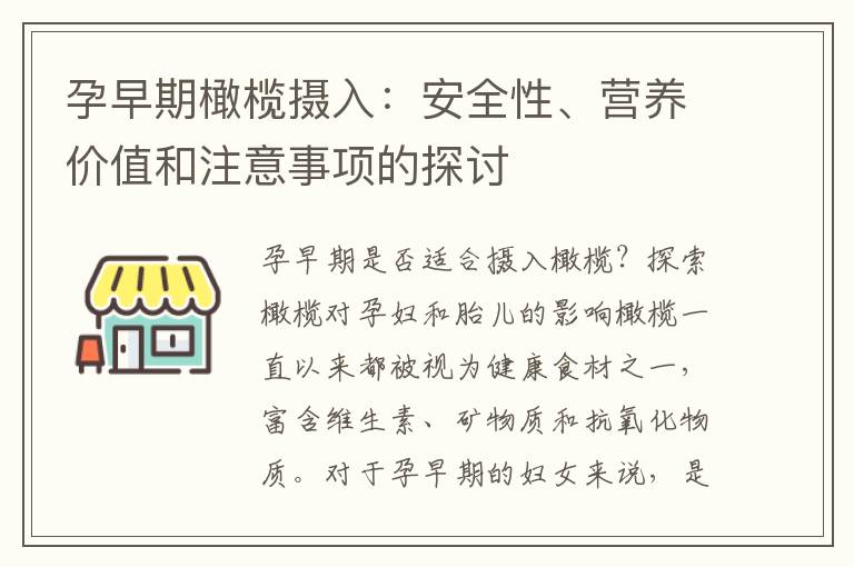 孕早期橄欖攝入：安全性、營養價值和注意事項的探討