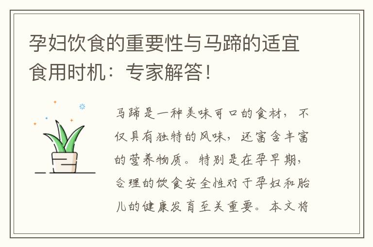 孕婦飲食的重要性與馬蹄的適宜食用時機：專家解答！