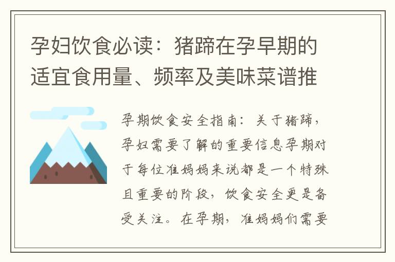 孕婦飲食必讀：豬蹄在孕早期的適宜食用量、頻率及美味菜譜推薦