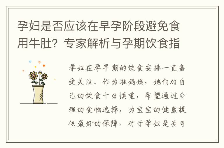 孕婦是否應該在早孕階段避免食用牛肚？專家解析與孕期飲食指南！