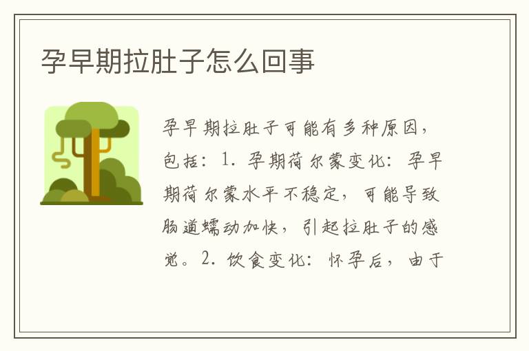 孕早期拉肚子怎么回事