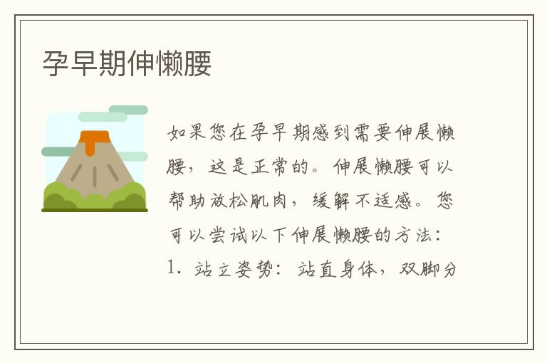 孕早期伸懶腰