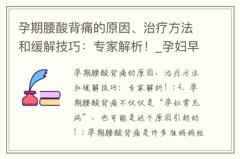孕期腰酸背痛的原因、治療方法和緩解技巧：專家解析！_孕婦早期腰酸癥狀的原因、影響和處理方法