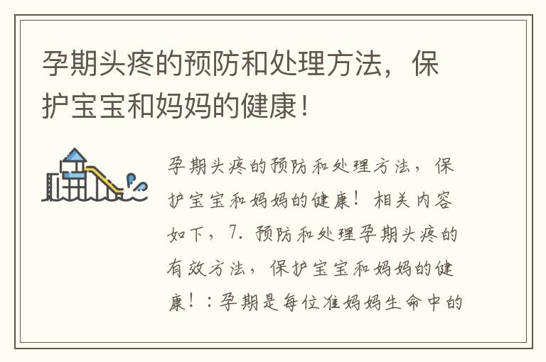 孕期頭疼的預防和處理方法，保護寶寶和媽媽的健康！