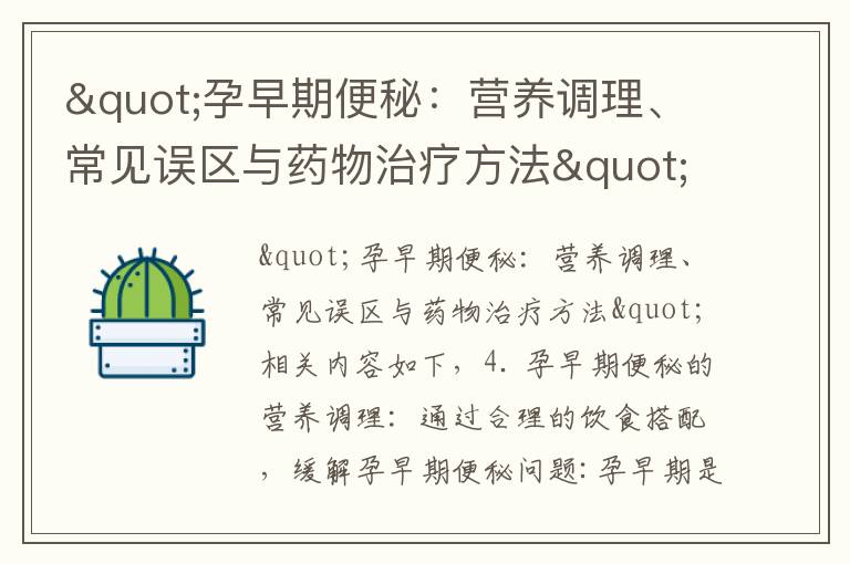 "孕早期便秘：營養調理、常見誤區與藥物治療方法"