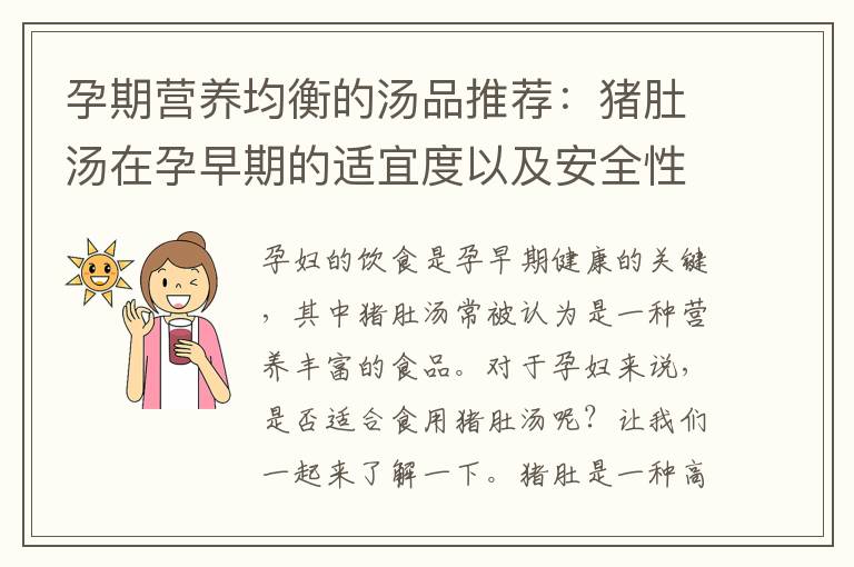孕期營養均衡的湯品推薦：豬肚湯在孕早期的適宜度以及安全性解析