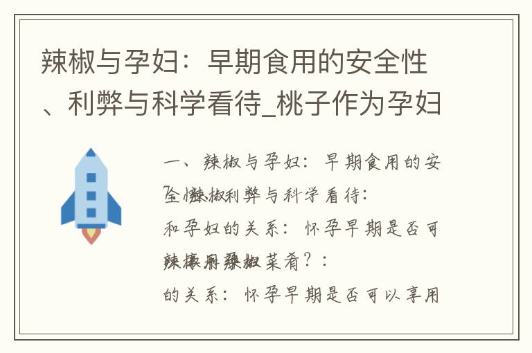 辣椒與孕婦：早期食用的安全性、利弊與科學看待_桃子作為孕婦早期理想水果的飲食建議及適用性探討