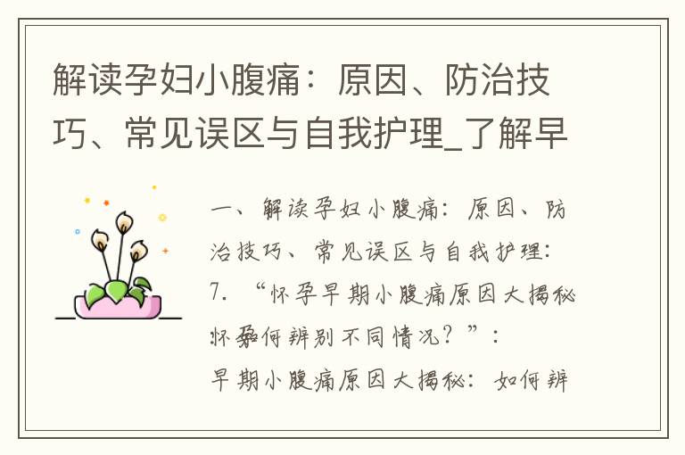 解讀孕婦小腹痛：原因、防治技巧、常見誤區與自我護理_了解早期懷孕的身體反應及常見癥狀