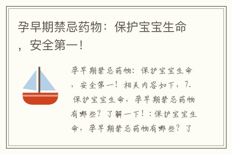 孕早期禁忌藥物：保護寶寶生命，安全第一！