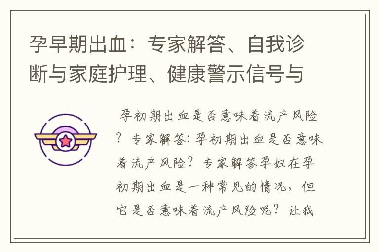 孕早期出血：專家解答、自我診斷與家庭護理、健康警示信號與治療建議