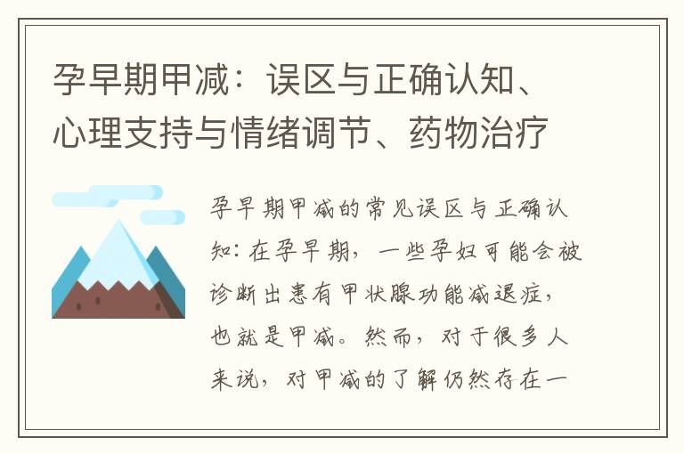 孕早期甲減：誤區與正確認知、心理支持與情緒調節、藥物治療安全性分析及對產后恢復和哺乳期的影響