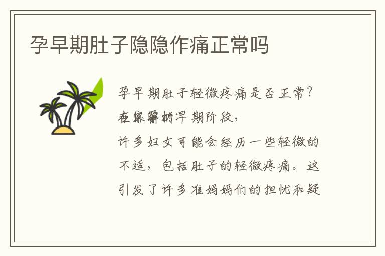 孕早期肚子隱隱作痛正常嗎