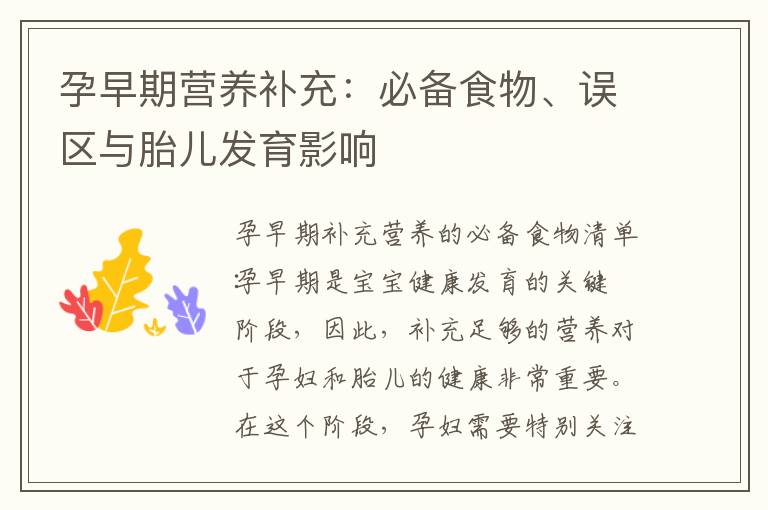 孕早期營養補充：必備食物、誤區與胎兒發育影響
