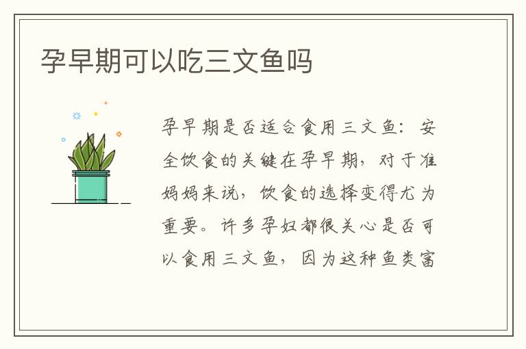 孕早期可以吃三文魚嗎