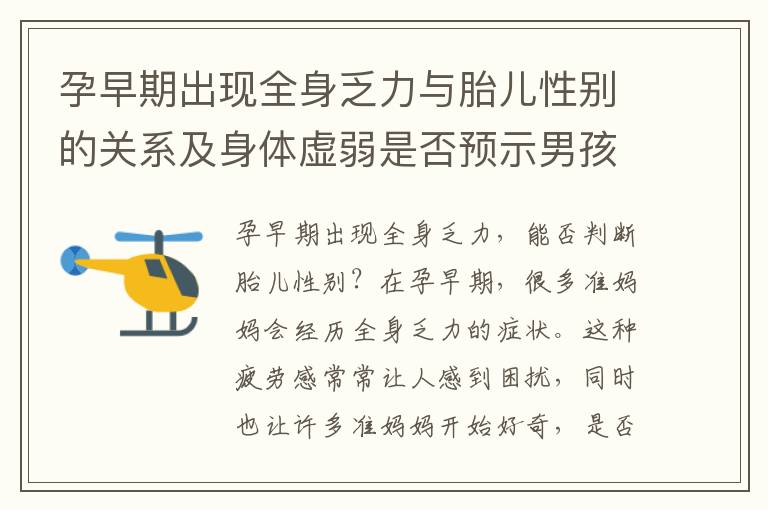 孕早期出現全身乏力與胎兒性別的關系及身體虛弱是否預示男孩？