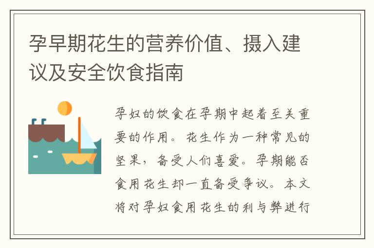 孕早期花生的營養價值、攝入建議及安全飲食指南