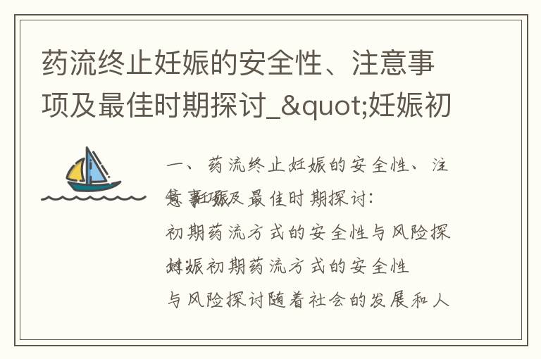 藥流終止妊娠的安全性、注意事項及最佳時期探討_"妊娠初期吃茄子的安全性及其對孕婦的影響"