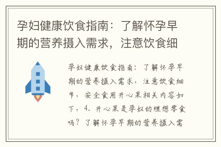 孕婦健康飲食指南：了解懷孕早期的營養攝入需求，注意飲食細節，安全食用開心果