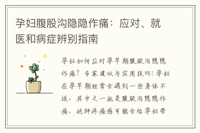 孕婦腹股溝隱隱作痛：應對、就醫和病癥辨別指南