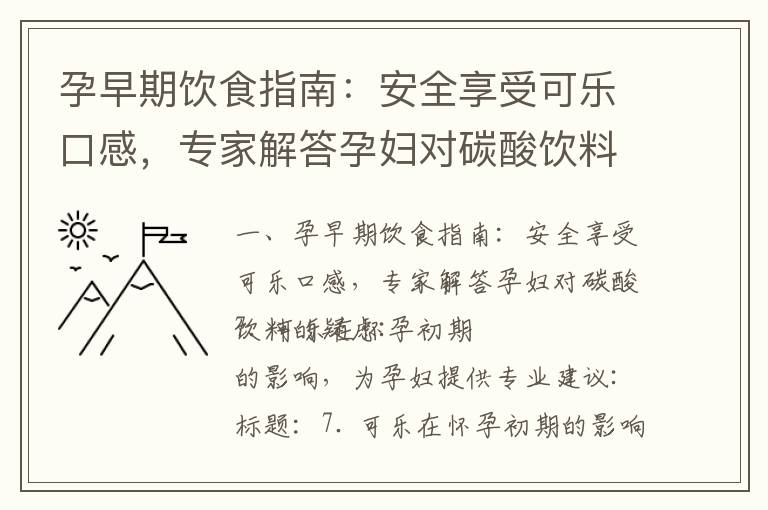 孕早期飲食指南：安全享受可樂口感，專家解答孕婦對碳酸飲料的疑慮_懷孕早期的安全飲食指南：專家解答香蕉是否適