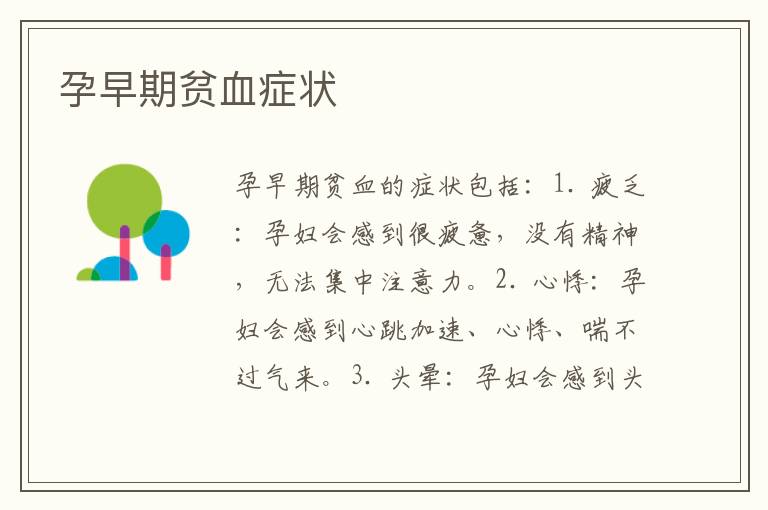 孕早期貧血癥狀
