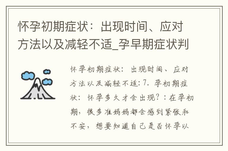 懷孕初期癥狀：出現時間、應對方法以及減輕不適_孕早期癥狀判斷男女