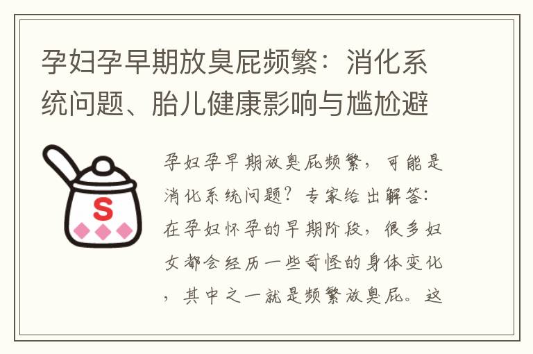 孕婦孕早期放臭屁頻繁：消化系統問題、胎兒健康影響與尷尬避免