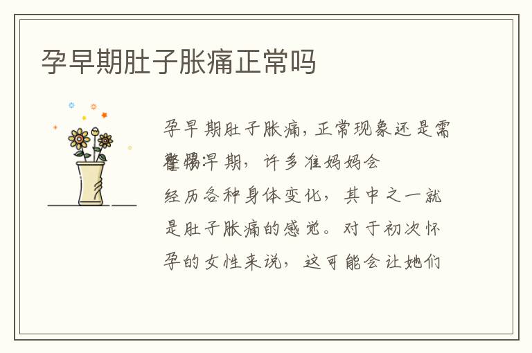 孕早期肚子脹痛正常嗎