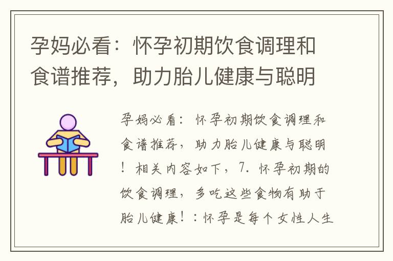 孕媽必看：懷孕初期飲食調理和食譜推薦，助力胎兒健康與聰明！