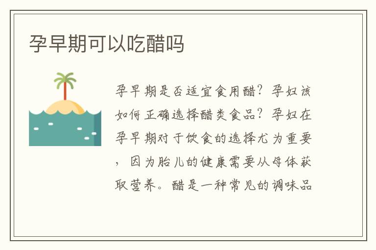 孕早期可以吃醋嗎