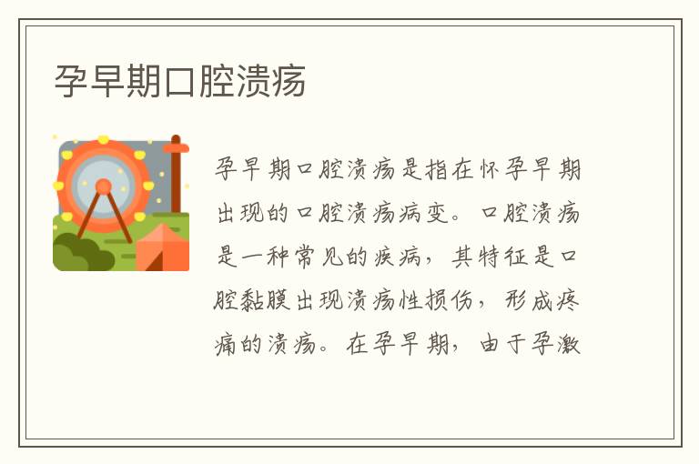 孕早期口腔潰瘍
