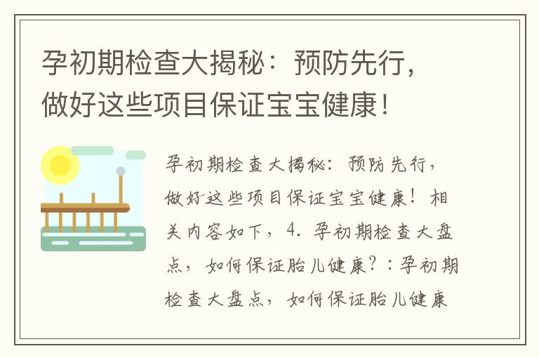 孕初期檢查大揭秘：預防先行，做好這些項目保證寶寶健康！