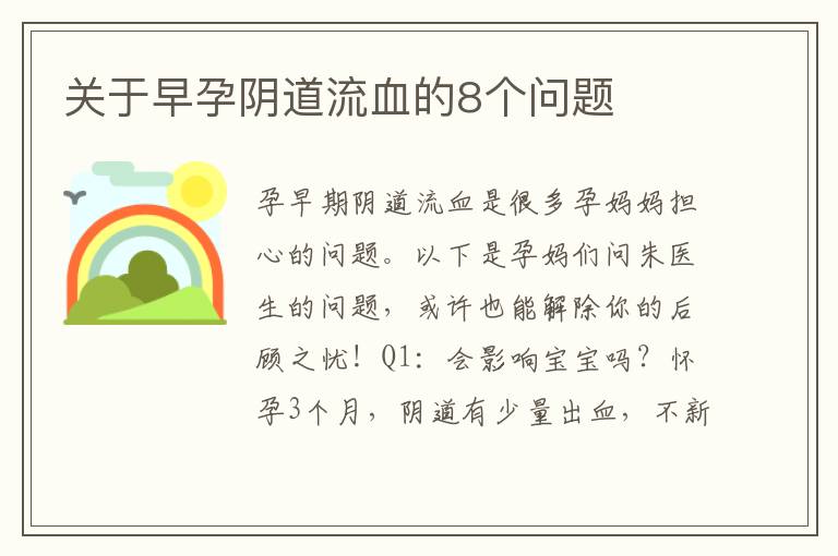 關于早孕陰道流血的8個問題
