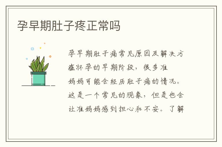 孕早期肚子疼正常嗎