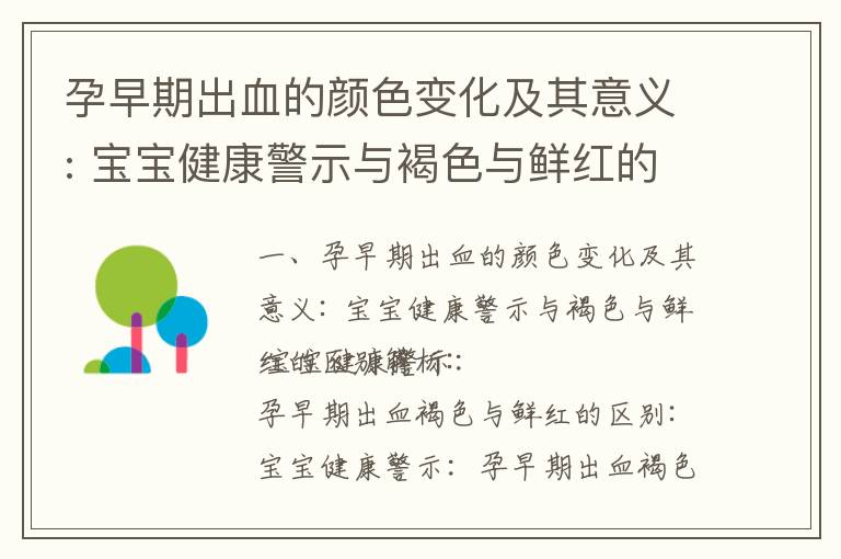 孕早期出血的顏色變化及其意義: 寶寶健康警示與褐色與鮮紅的區別解析_孕早期出血顏色解析及對寶寶健康的影
