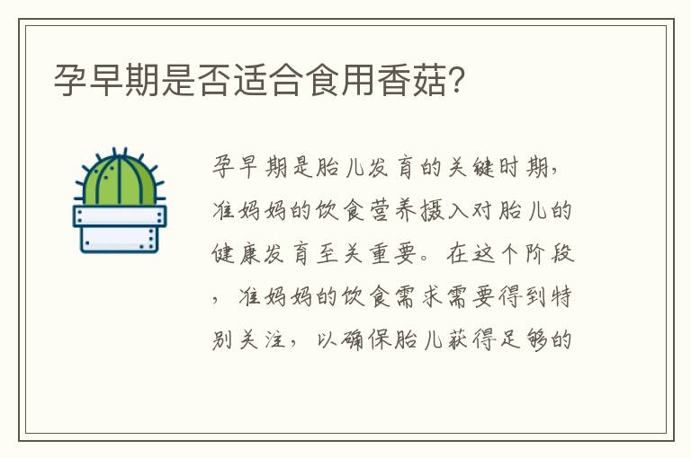 孕早期是否適合食用香菇？