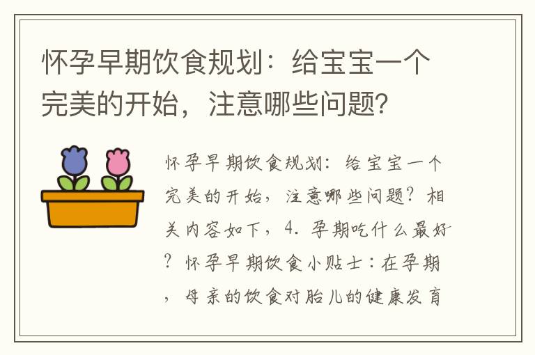 懷孕早期飲食規劃：給寶寶一個完美的開始，注意哪些問題？