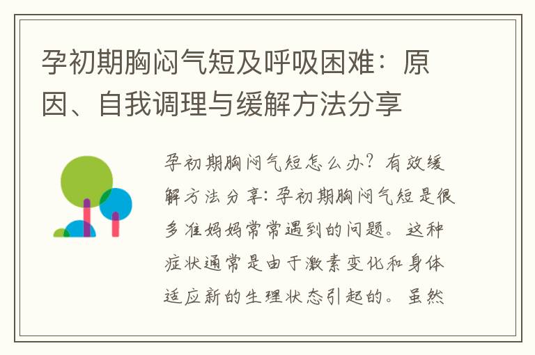 孕初期胸悶氣短及呼吸困難：原因、自我調理與緩解方法分享