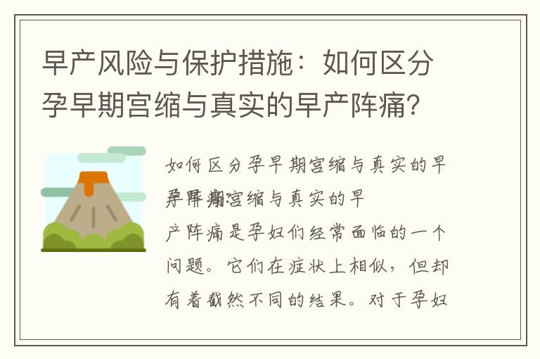 早產風險與保護措施：如何區分孕早期宮縮與真實的早產陣痛？如何保證胎兒健康成長并預防早產？
