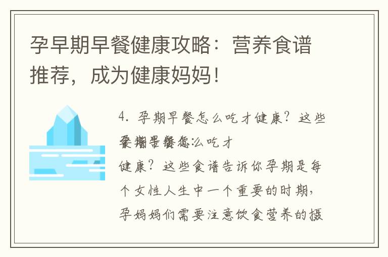 孕早期早餐健康攻略：營養食譜推薦，成為健康媽媽！