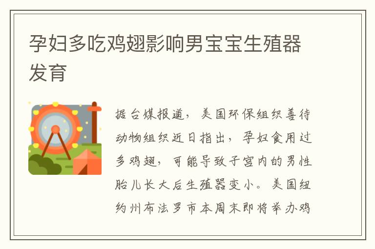 孕婦多吃雞翅影響男寶寶生殖器發育