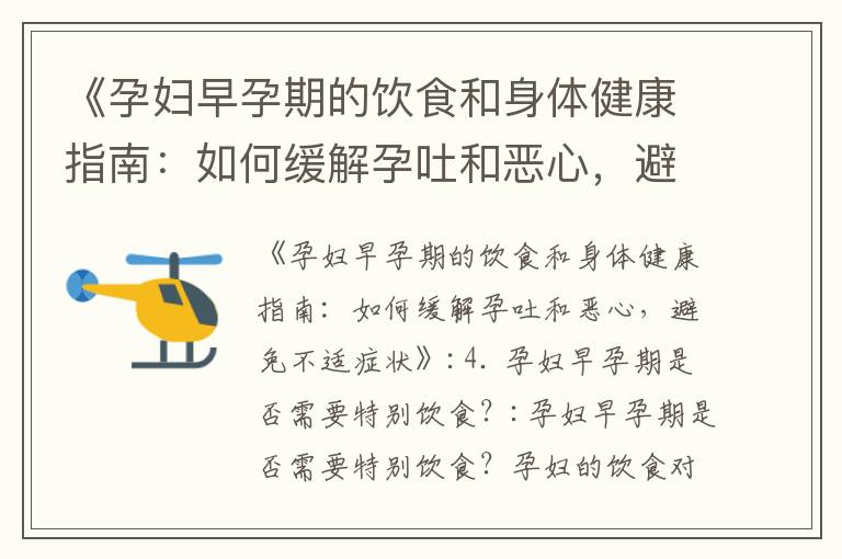 《孕婦早孕期的飲食和身體健康指南：如何緩解孕吐和惡心，避免不適癥狀》_孕早期陰道