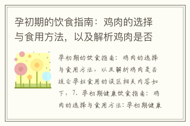 孕初期的飲食指南：雞肉的選擇與食用方法，以及解析雞肉是否適合孕婦食用的誤區