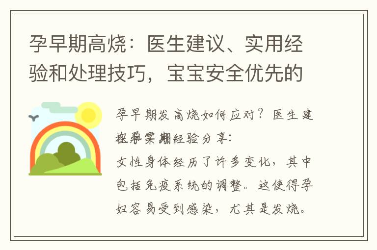 孕早期高燒：醫生建議、實用經驗和處理技巧，寶寶安全優先的有效處理方案